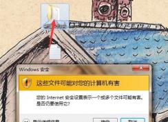 win7系統(tǒng)：您的Internet安全設(shè)置表示一個或多個文件可能有害 怎么辦？