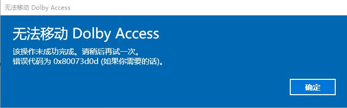 win10系統(tǒng)無法移動(dòng)Dolby Access 錯(cuò)誤代碼；0x80073d0d 解決方法