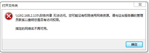 win7旗艦版共享計算機無法訪問:指定的網(wǎng)絡(luò)名不再可用 處理方法