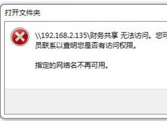 win7旗艦版共享計算機無法訪問：指定的網(wǎng)絡(luò)名不再可用 處理方法
