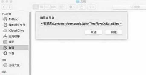 Quicktime未保存的錄音文件如何找回？（已解決）