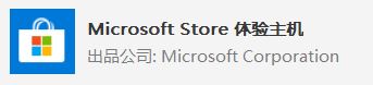win10系統(tǒng) Microsoft Store 體驗(yàn)主機(jī)？Microsoft Store 體驗(yàn)主機(jī)可以卸載嗎？