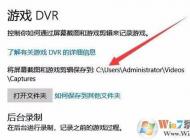 Win10錄制的游戲視頻和截圖保存在哪個文件夾？