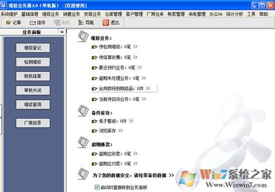 維修業(yè)務(wù)通單機版破解版v2.0【含破解工具】
