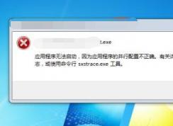迅雷打不開“應用程序的配置不正確”解決方法