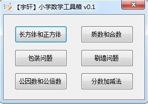 宇軒小學(xué)數(shù)學(xué)工具箱v1.1(小學(xué)數(shù)學(xué)輔導(dǎo)軟件)