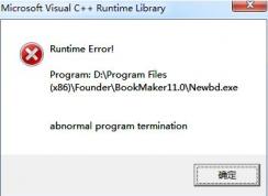 win7系統(tǒng)運行程序C++運行庫錯誤該怎么辦？（已解決）