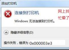 win7無法連接win10共享打印機(jī) 錯誤為：0x000003e3 怎么辦？（已解決）