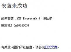 win7尚未安裝 .NET Framework4 HRESULT 0x80240037（ 安裝未成功 ）怎么辦？