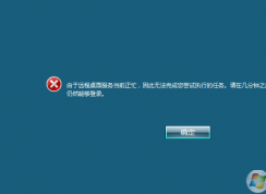 由于遠程桌面服務(wù)當(dāng)前正忙，因此無法完成您嘗試執(zhí)行的任務(wù)解決方法