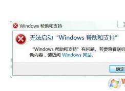 無法啟動Windows幫助和支持總是跳出來怎么解決？取消方法