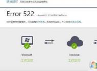 網(wǎng)頁打不開提示Error 522怎么解決？
