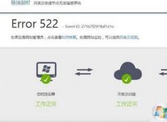 網(wǎng)頁打不開提示Error 522怎么解決？