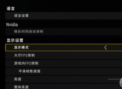游戲設置無邊框和全屏有什么區(qū)別？小編告訴你！
