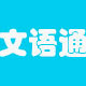 文語(yǔ)通下載_文語(yǔ)通（電子閱讀器）V5.0破解版