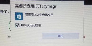 win10需要新應(yīng)用打開(kāi)此ymsgr怎么辦？需要新應(yīng)用打開(kāi)此ymsgr處理方法