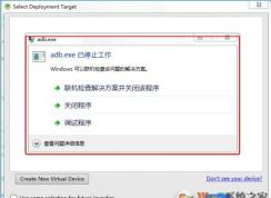 adb.exe已停止工作怎么解決？Win7下adb.exe已停止工作解決方法