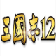 三國志12修改器下載_三國志12多功能修改器（內(nèi)存、劇本、存檔）