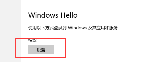 win10指紋設(shè)置在哪里？一步一步教你設(shè)置Win10指紋登錄