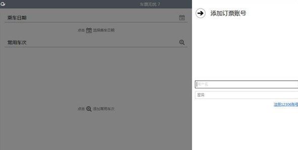 車(chē)票無(wú)憂(yōu)專(zhuān)業(yè)版下載_車(chē)票無(wú)憂(yōu)7.0個(gè)人專(zhuān)業(yè)破解版