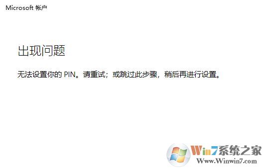 win10系統(tǒng)：無(wú)法設(shè)置你的pin。請(qǐng)重試 該怎么辦？（已解決）