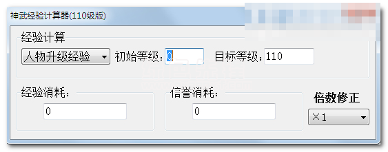 神武經(jīng)驗計算器下載_神武經(jīng)驗計算器v1.25(經(jīng)驗計算工具)綠色版
