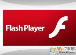Win7系統(tǒng)徹底關(guān)閉Adobe Flash Player（中國版）自動更新方法
