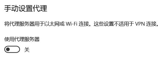 為什么win10系統(tǒng)手動(dòng)代理設(shè)置會(huì)自動(dòng)開啟？（已解決）