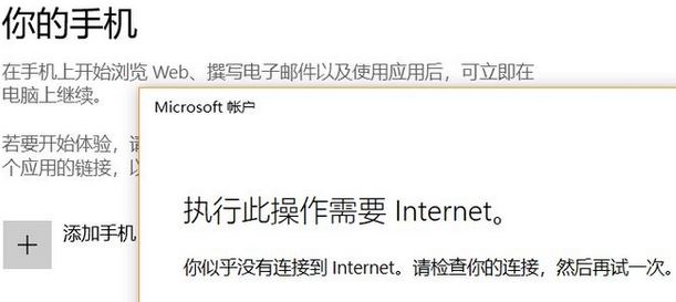 win10系統(tǒng)無法添加手 此操作需要Internet 該怎么辦？（已解決）