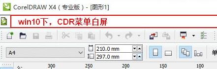 win10運行CorelDRAW X4 菜單欄白色看不見該怎么辦？（已解決）