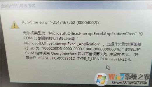 win10系統(tǒng)全國(guó)計(jì)算機(jī)等級(jí)考試 Run-time error -2147467262(80004002)解決方法