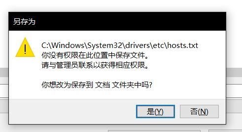 win10無法保存hosts文件：你沒有權(quán)限在此位置中保存文件...該怎么辦？