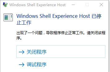 win10 ShellExperienceHost停止工作怎么辦？（已解決）