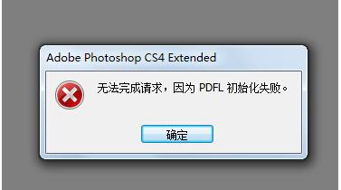 Win7系統(tǒng)打開PS錯誤，PDFL初始化失敗