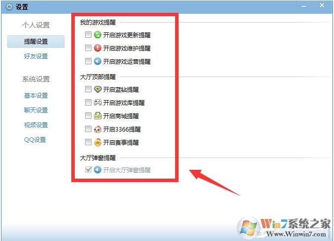 QQ游戲大廳如何取消開藍(lán)鉆提醒？取消各種提醒方法