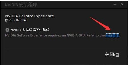 GeForce Experience安裝失敗怎么解決？