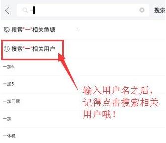 閑魚怎么搜用戶呢？閑魚APP搜索用戶昵稱id的操作方法