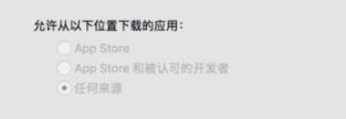 MAC如何關(guān)閉gatekeeper？mac任何來源選項(xiàng)找回方法