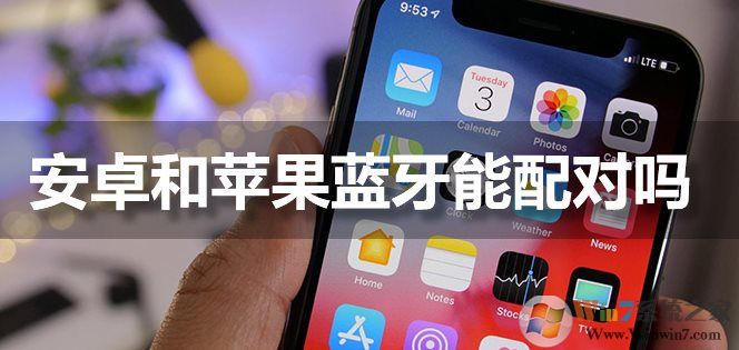 蘋果手機藍牙能和安卓手機配對連接嗎？