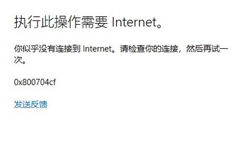 win10登錄Microsoft賬戶提示:0x800704cf 錯(cuò)誤代碼該怎么辦?