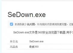 sedown.exe是什么進(jìn)程,sedown.exe可以禁用嗎，如何刪除