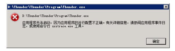 迅雷應(yīng)用程序無法啟動,因?yàn)閼?yīng)用程序的并行配置不正確解決方法