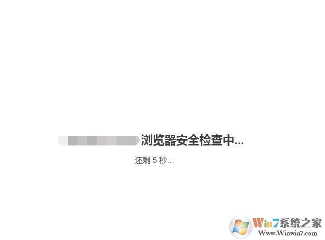 瀏覽器安全檢查5秒是怎么回事？如何可解決