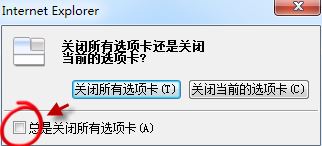 win7旗艦版Internet Explorer 瀏覽器選項卡關(guān)閉提示如何恢復(fù)？