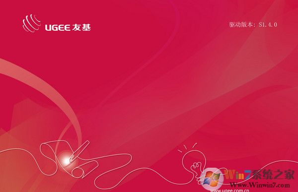 友基數(shù)位板通用驅動下載_友基數(shù)位板驅動vS1.4.0通用版