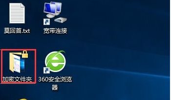 Win10如何加密文件夾防止數(shù)據(jù)被復制和查看？