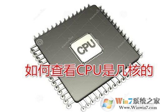 Win10系統(tǒng)怎么查看CPU是幾核的？Win10看CPU核心數(shù)方法