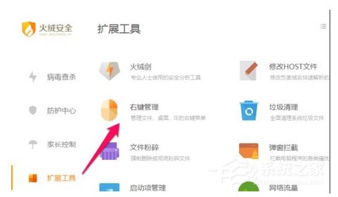 火絨安全軟件如何管理右鍵菜單？火絨安全軟件右鍵管理刪除方法