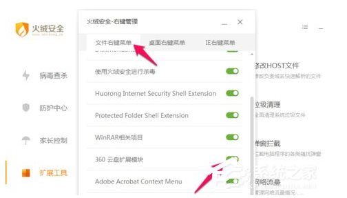 火絨安全軟件如何管理右鍵菜單？火絨安全軟件右鍵管理刪除方法