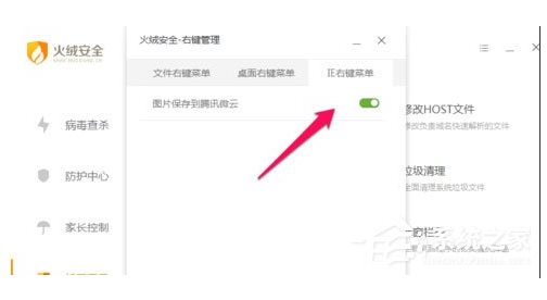 火絨安全軟件如何管理右鍵菜單？火絨安全軟件右鍵管理刪除方法